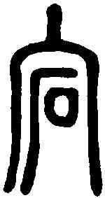 宕,說文解字 ,書法字典